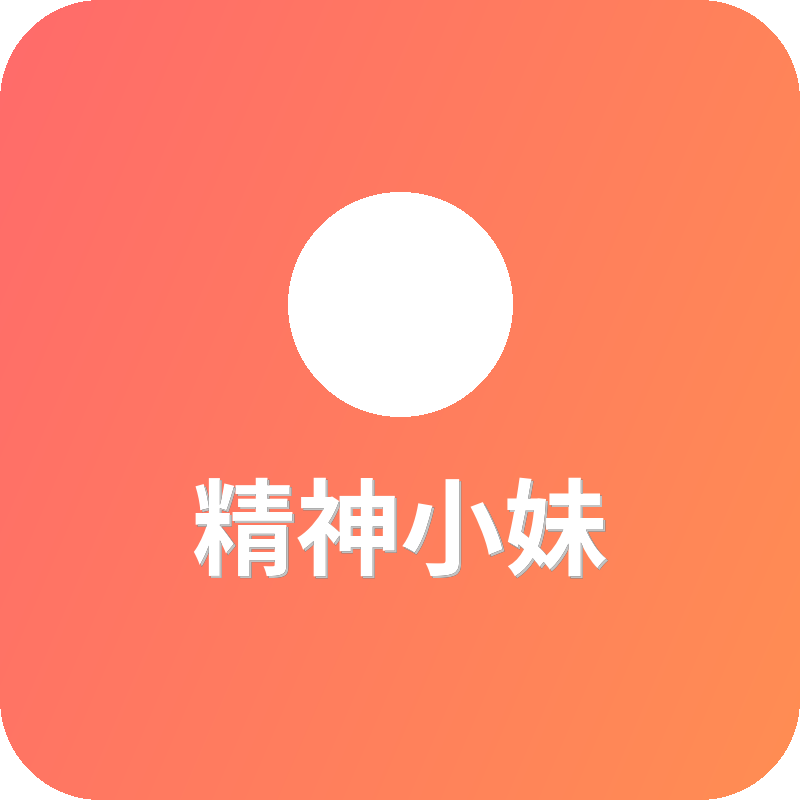 精神小妹